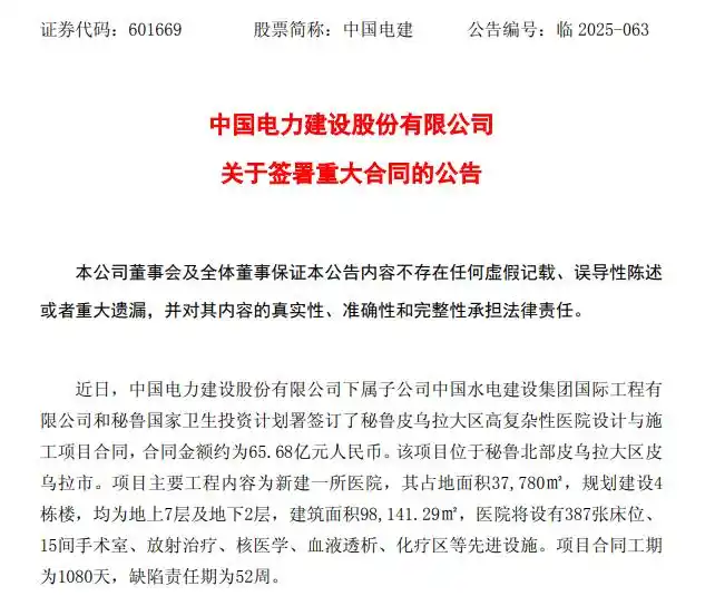 中国电建拿下66亿元国外大单