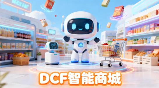 DCF AI 智能商城，如何让农产品产销更高效