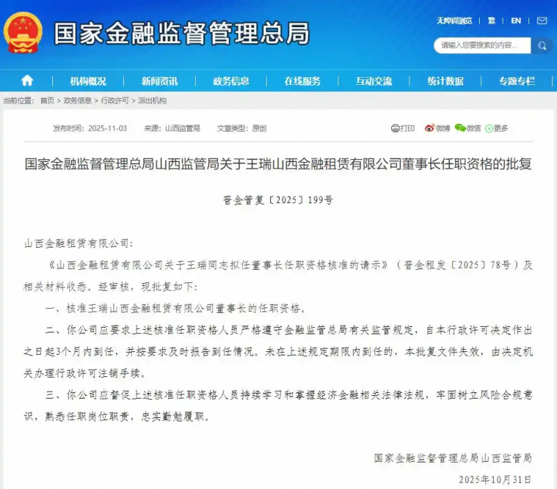 新董事长任职资格获批！山西金租时隔一年多再换帅，由原总经理担任