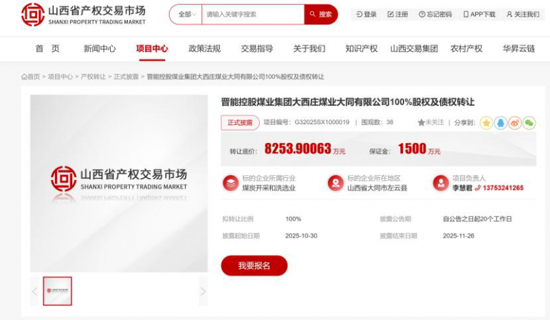 再度转让小煤矿！晋能控股集团拟出售这一煤业公司，成立4年无营收