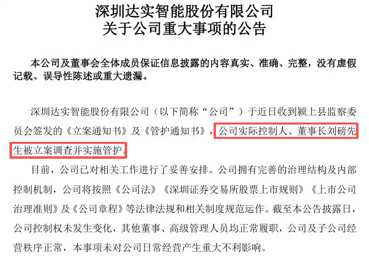 达实智能实控人刘磅被立案管护