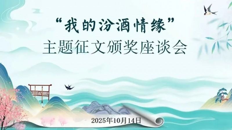 以文学为桥梁，汾酒探索“文化赋能”新路径