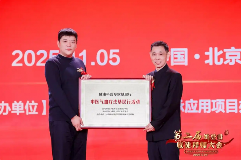 气血疗法耀京华 薪火相传启新程——中医气血派创始人姚登贵先生第二次收徒拜师大会在京圆满举行