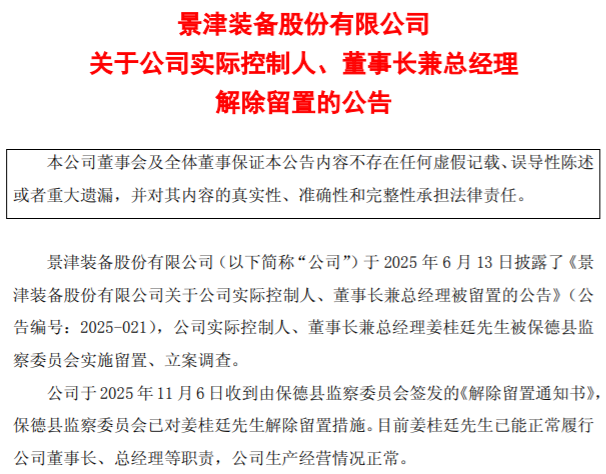 “山东德州首富”姜桂廷解除留置