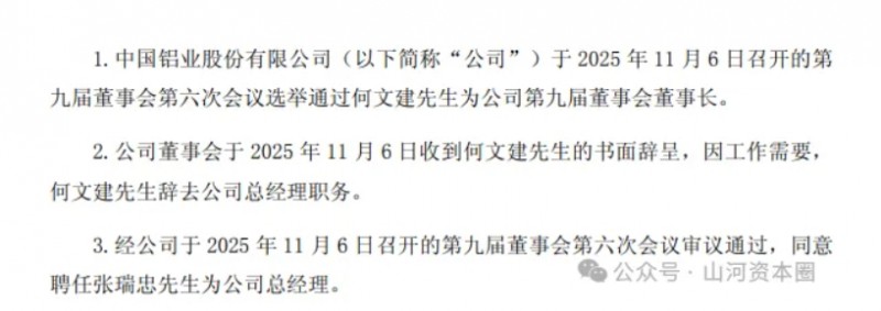 知名上市央企主要领导重磅调整背后：山西铝业龙头的重组往事