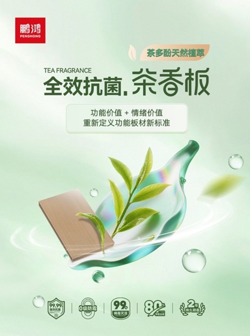 板材行业迎来技术军备赛，鹏鸿全效抗菌茶香板以科技领航变革
