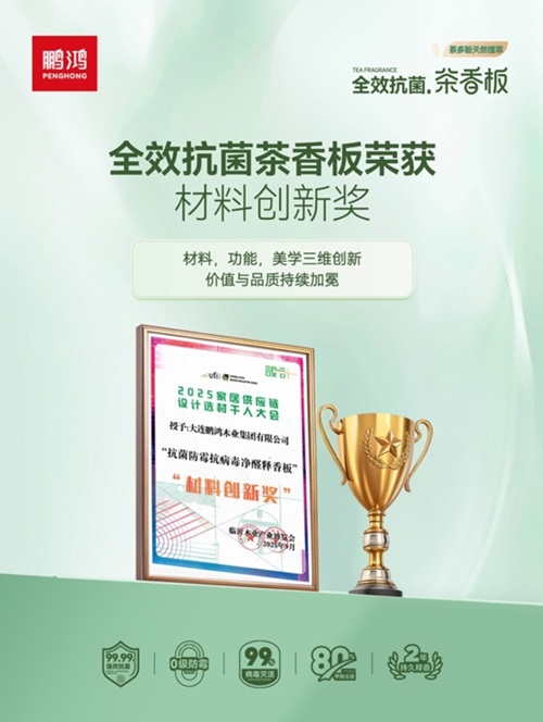 板材行业迎来技术军备赛，鹏鸿全效抗菌茶香板以科技领航变革