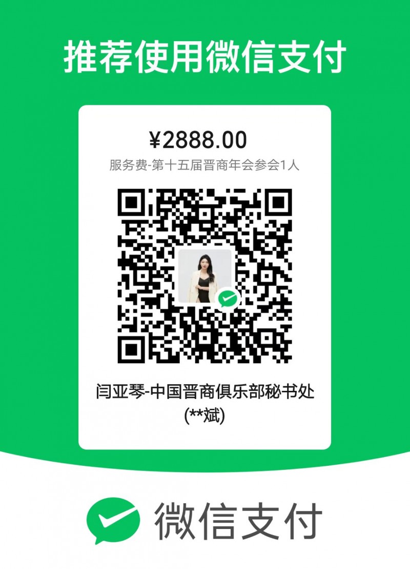 第十五届晋商年会参会服务费收款码