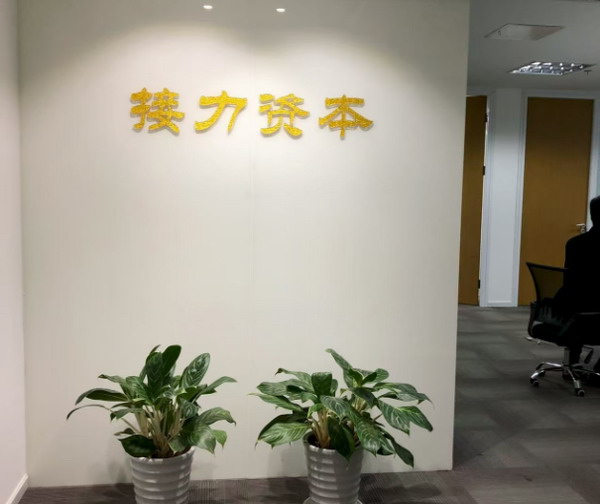 接力资本成立十周年 十年耕耘 再启新程