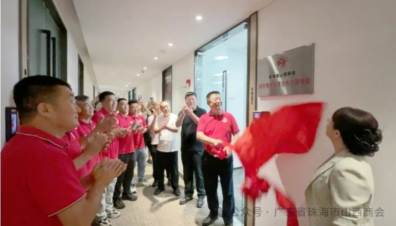 珠海市山西商会横琴粤澳深度合作区联络处正式挂牌成立--布局湾区，联通粤澳，谱写晋商服务新篇章