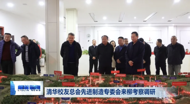 清华校友总会调研山西柳林森泽铝