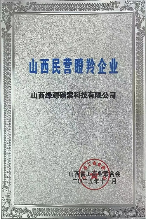 山西绿源碳索科技有限公司等67家企业荣获“2025年山西民营瞪羚企业”称号