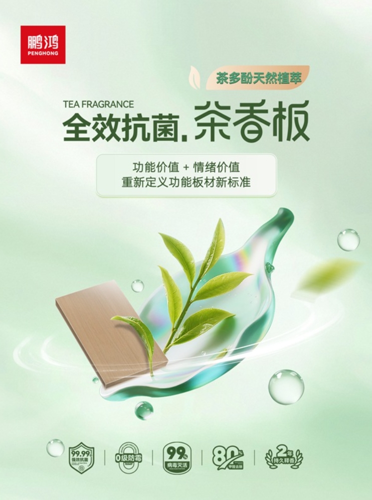标题<em></em>	 技术再进阶！鹏鸿全效抗菌茶香板重塑家居健康新标准
