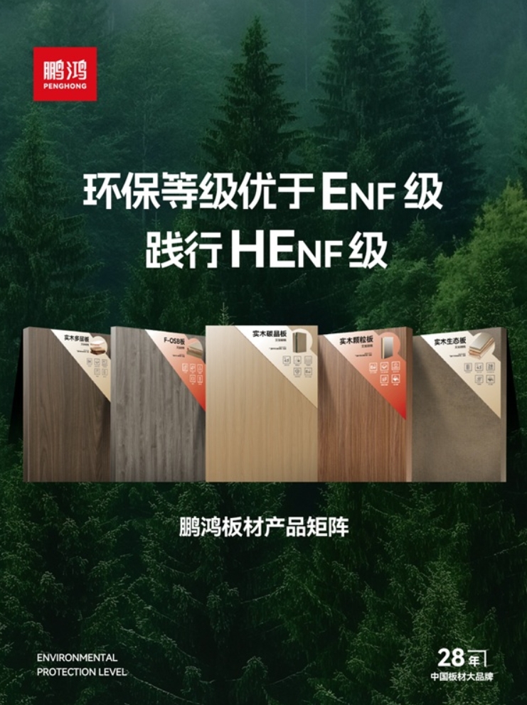 技术再进阶！鹏鸿全效抗菌茶香板重塑家居健康新标准