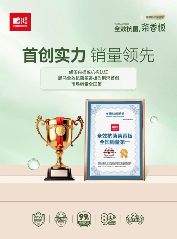 标题<em></em>	 技术再进阶！鹏鸿全效抗菌茶香板重塑家居健康新标准