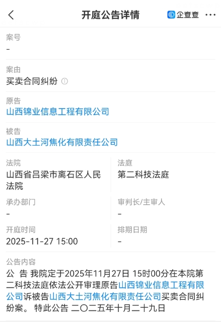 山西锦业信息工程有限公司诉被告山西大土河售化有限责任公司买卖合同纠纷案