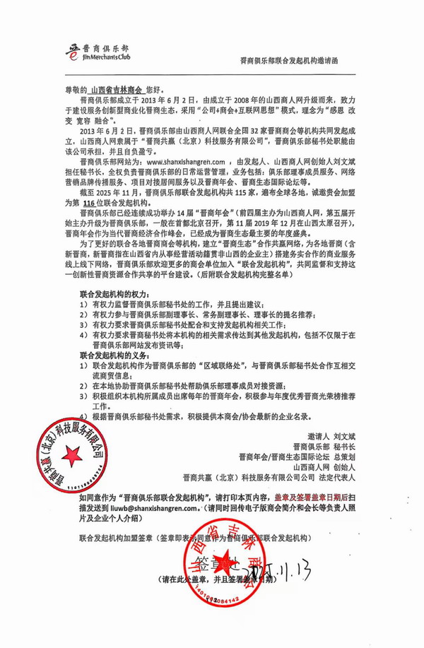 热烈欢迎山西省吉林商会加盟为中国晋商俱乐部第116位联合发起机构