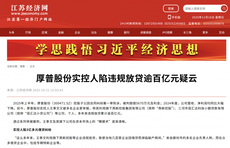 厚普股份实控人陷违规放贷逾百亿元疑云-江苏经济网