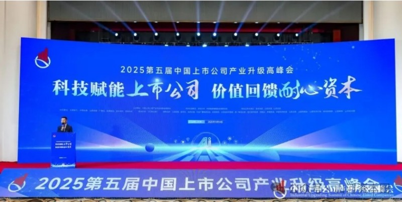 第五届中国上市公司产业升级高峰会再聚太原：共探科技赋能新路径，构建价值回馈新生态