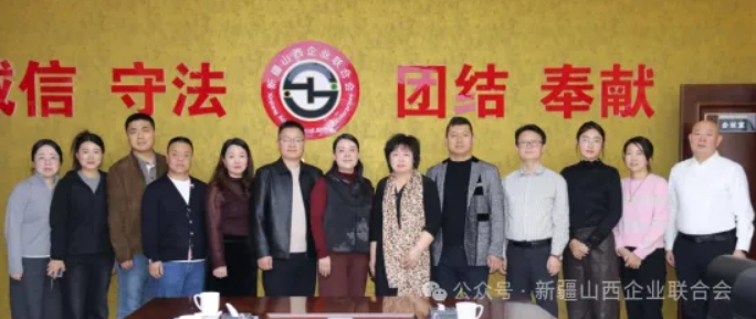 晋疆商会共话合作新篇——山西省新疆商会到访新疆山西商会交流座谈 晋商年会