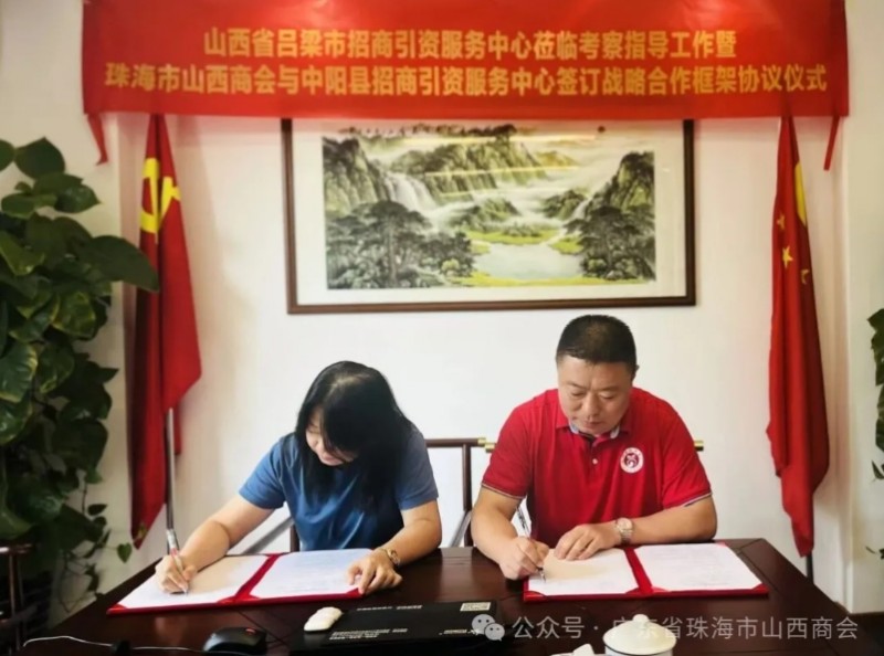 吕梁市招商引资服务中心回访珠海市山西商会并签署合作备忘录
