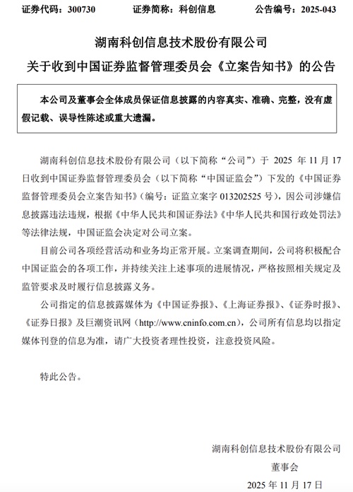 科创信息被立案调查后“引爆”20cm跌停！身陷亿元合同诈骗案 尾款追回难度大
