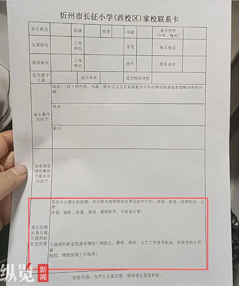 山西忻州一小学要求家长填写“可提供的社会资源”引发争议，当地教育局展开调查