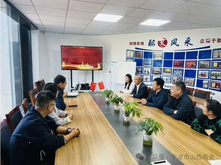 宁波市山西商会党支部组织生活会 晋商年会