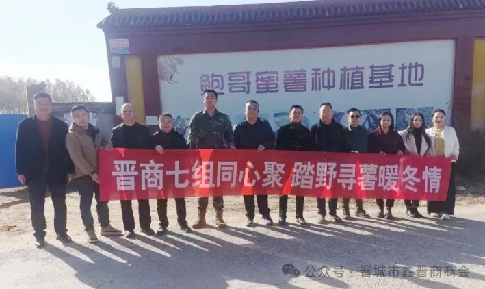 晋城市鑫晋商商会七组·踏野寻薯圆满落幕 晋商年会