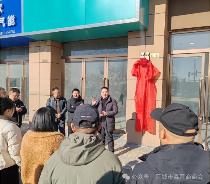 晋城市鑫晋商商会高平拓展部正式揭牌，开启发展新征程 晋商年会