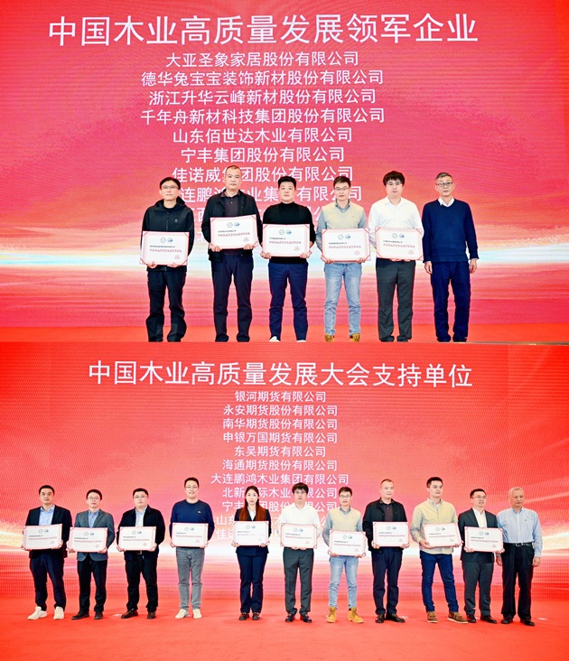 首届中国木业高质量发展大会大连召开，鹏鸿荣膺“领军企业”彰显实力