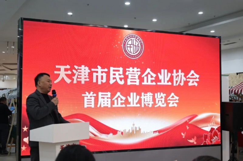 天津市山西商会党委书记、会长王利明应邀出席天津市民营企业协会首届企博会并致辞 晋商年会