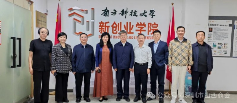 山西省人民政府考察团一行参加商会“走进南方科技大学”交流活动 晋商年会