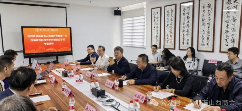 山西省人民政府考察团一行参加商会“走进南方科技大学”交流活动 晋商年会