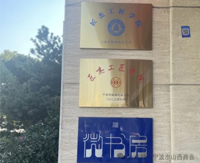 宁波市山西商会一行走访宁波匠杰职业技能培训学校 晋商年会