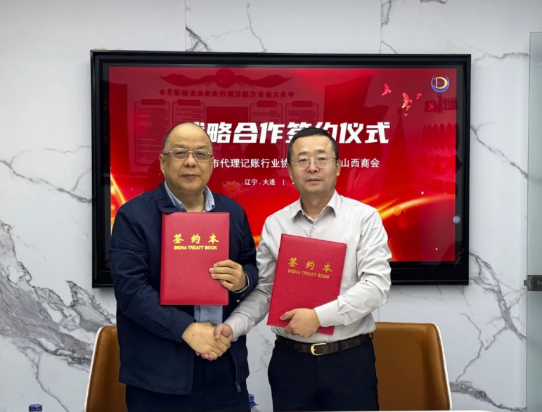 大连市山西商会与大连代理记账行业协会达成战略合作 携手共建服务平台 晋商年会