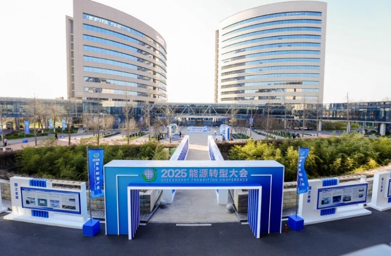 2025能源转型大会在京举办