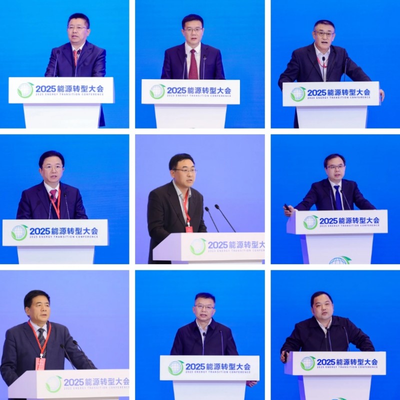 2025能源转型大会在京举办