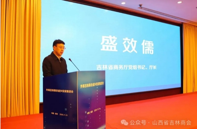 山西省吉林商会赴延边参加外埠吉林商会返乡投资推进会 晋商年会