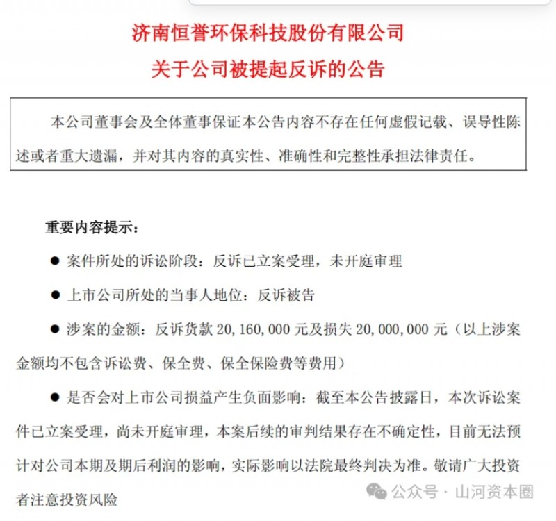 山东“小巨人”恒誉环保起诉追讨货款反遭反诉