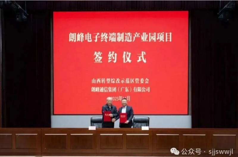 落子山西！广东电子信息巨头朗峰通信首个省会项目签约...