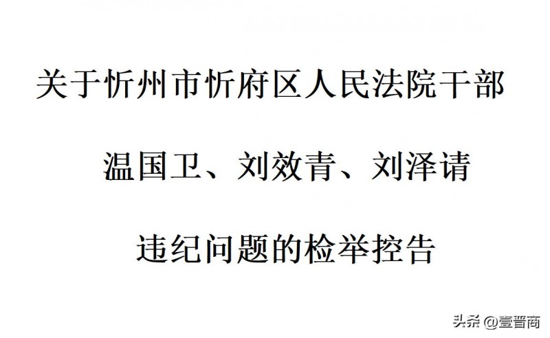 山西田森集团控告山西忻州忻府区法院干部违纪