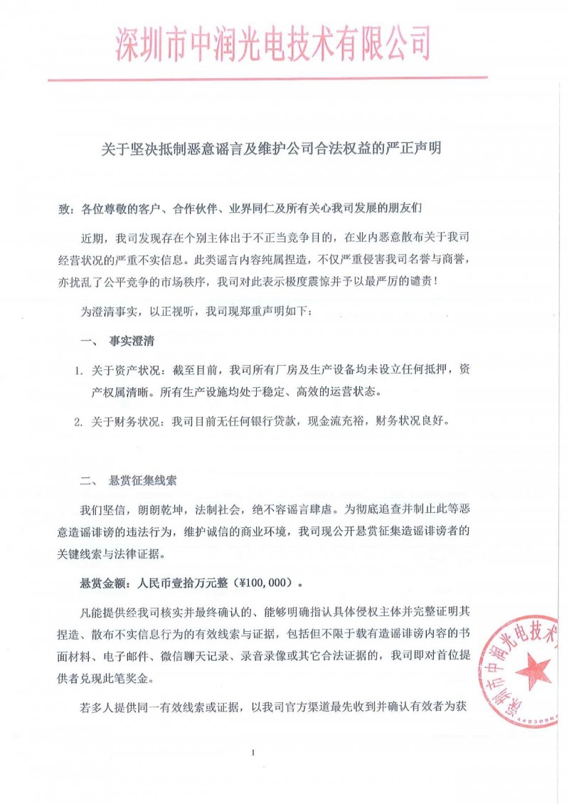 中润光电关于坚决抵制恶意谣言及维护公司合法权益的严正声明