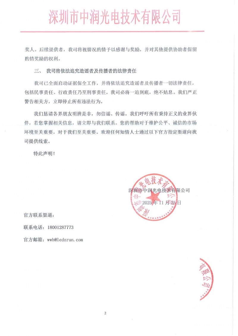 中润光电关于坚决抵制恶意谣言及维护公司合法权益的严正声明