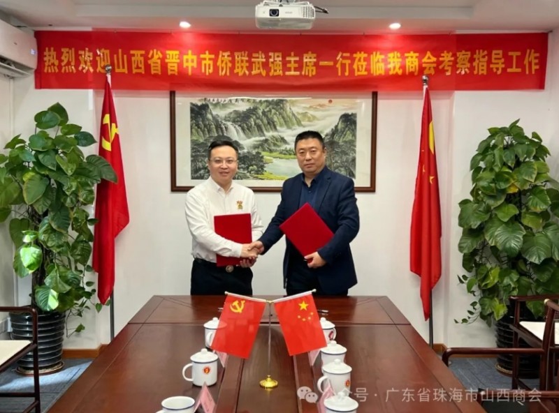 珠海市山西商会与晋中市归国华侨联合会共话合作，携手推动晋粤两地交流开启新篇章 晋商年会
