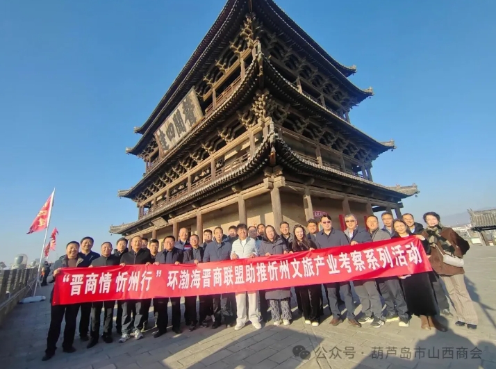 葫芦岛市山西商会参加“晋商情 忻州行”环渤海晋商联盟助推忻州文旅产业考察系列活动 晋商年会
