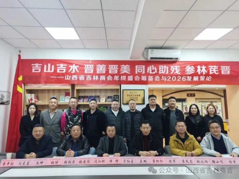 山西省吉林商会召开年终盛会筹备会暨2026发展策论会 晋商年会