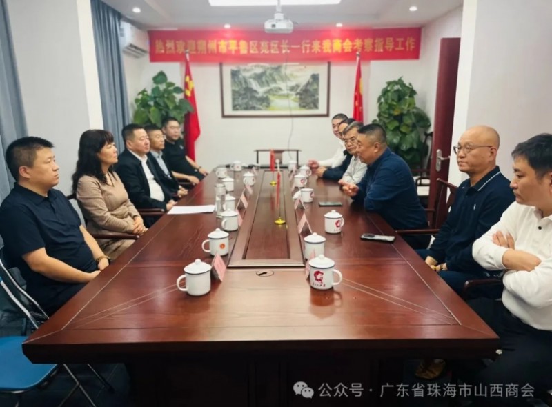 珠海市山西商会--交流互鉴 · 共绘晋粤合作新篇章 晋商年会
