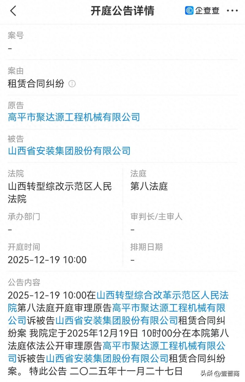 高平市聚达源工程机械起诉山西省安装集团