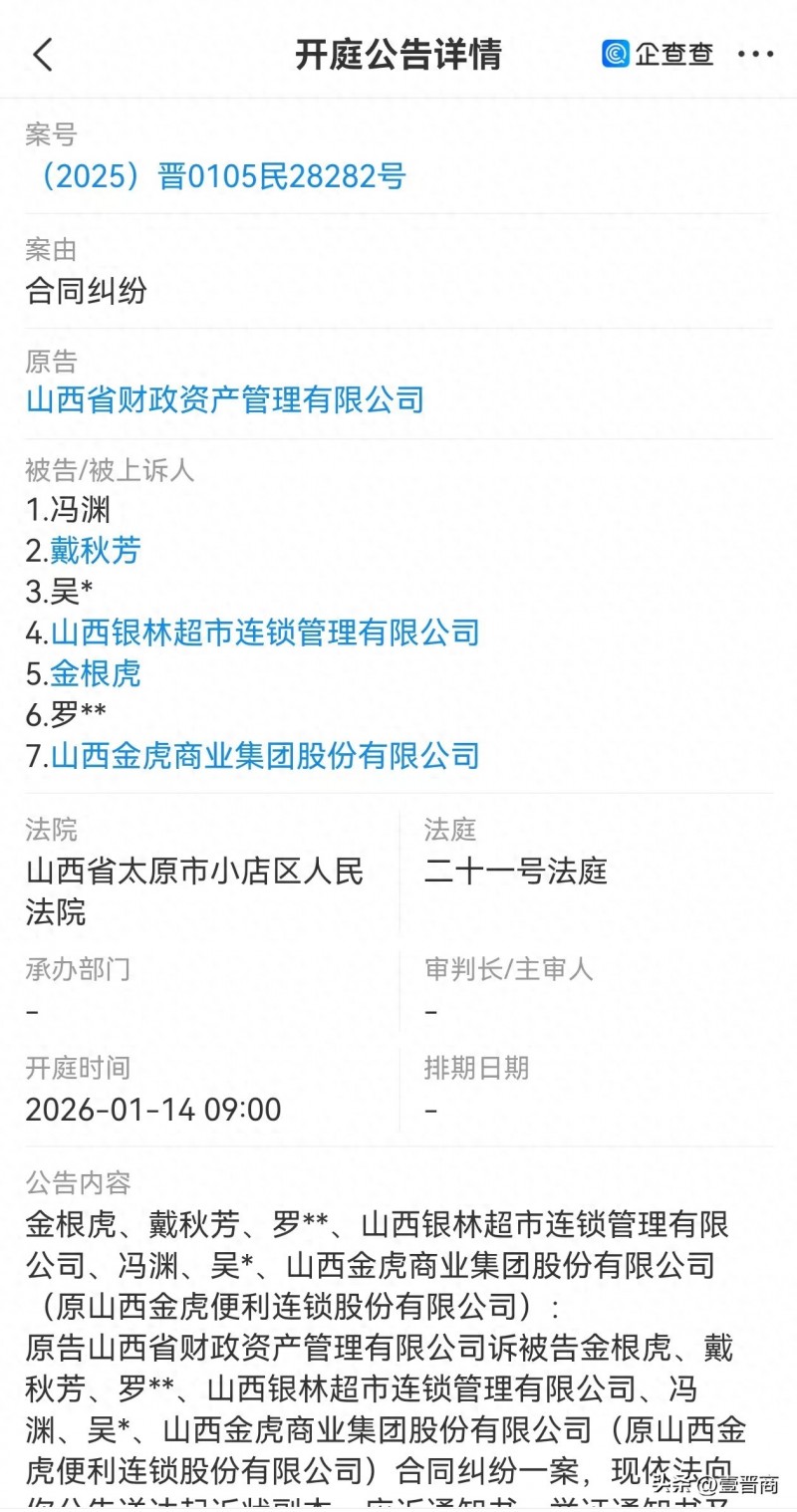 山西省财政资产管理有限公司起诉金根虎及山西金虎商业集团